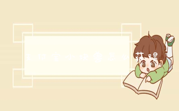 支付宝小块兽怎么获得