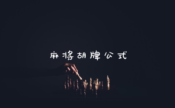 麻将胡牌公式