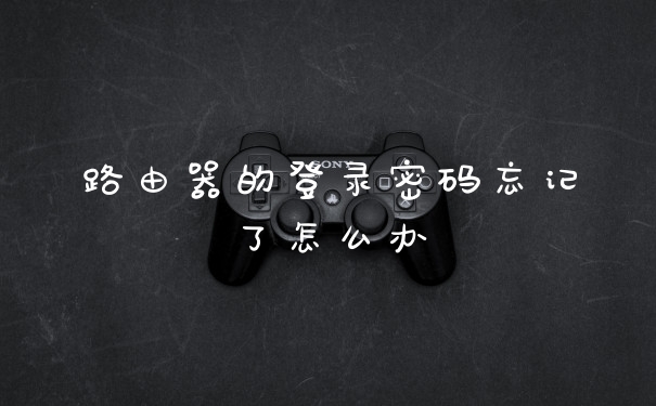 路由器的登录密码忘记了怎么办