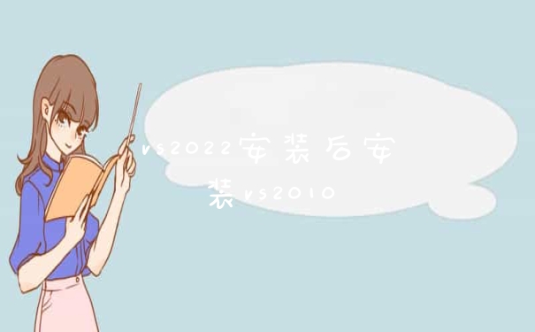 vs2022安装后安装vs2010