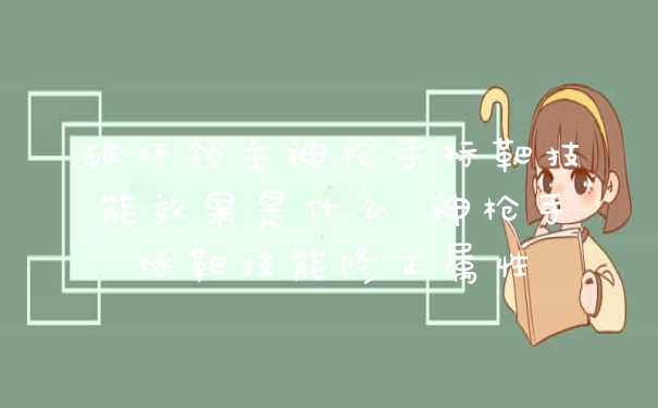 破坏领主神枪手标靶技能效果是什么 神枪手标靶技能修正属性