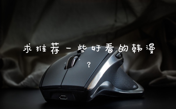 求推荐一些好看的韩漫？