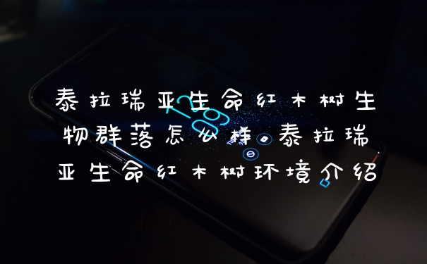 泰拉瑞亚生命红木树生物群落怎么样 泰拉瑞亚生命红木树环境介绍
