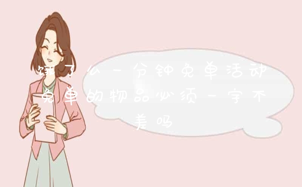 饿了么一分钟免单活动免单的物品必须一字不差吗