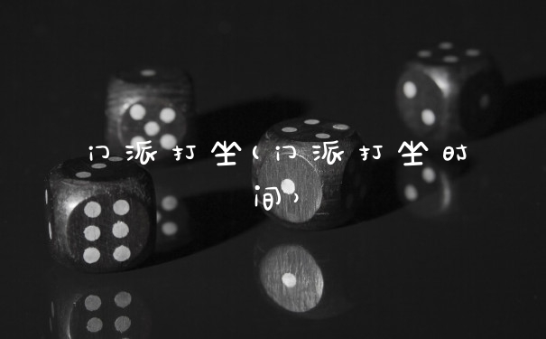 门派打坐(门派打坐时间）