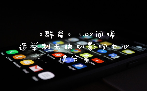 《群星》1.02间接选举制无脑刷影响力心得分享