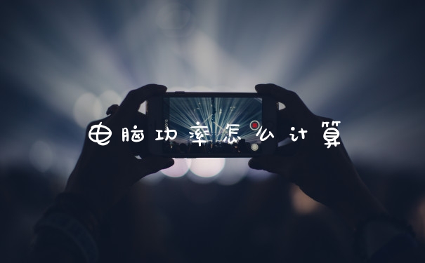 电脑功率怎么计算