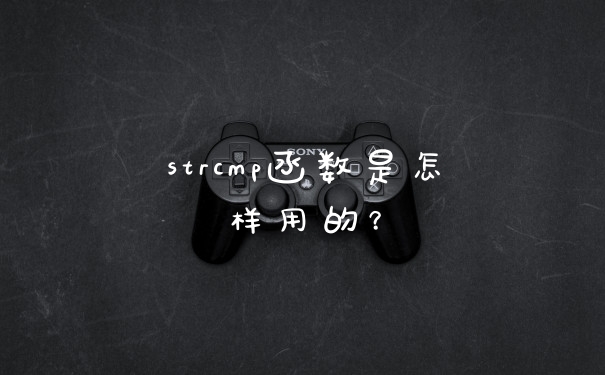 strcmp函数是怎样用的？