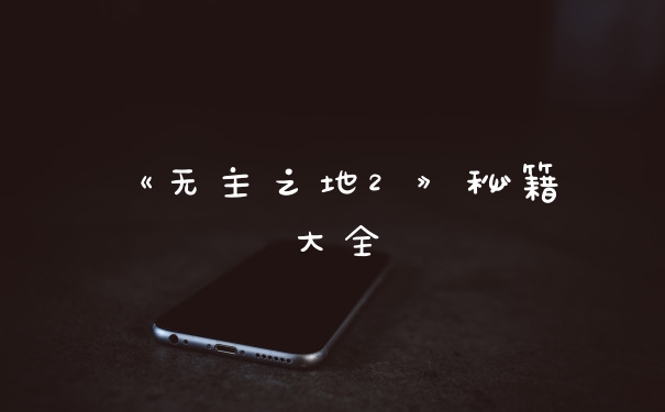 《无主之地2 》秘籍大全