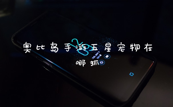奥比岛手游五星宠物在哪抓