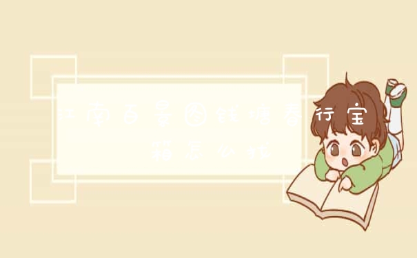 江南百景图钱塘春行宝箱怎么找