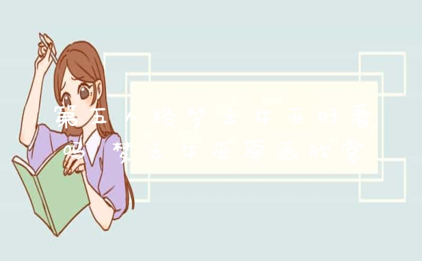 第五人格梦之女巫好看吗 梦之女巫原画欣赏