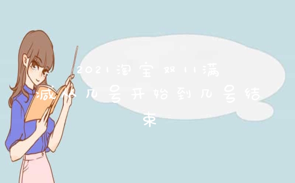 2021淘宝双11满减从几号开始到几号结束