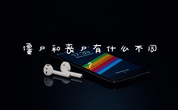 僵尸和丧尸有什么不同？