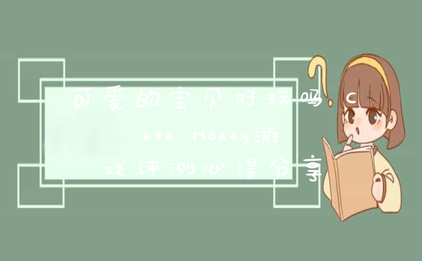 可爱的宝贝好玩吗 Cute Honey游戏评测心得分享