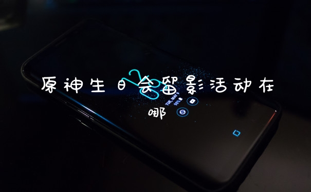 原神生日会留影活动在哪