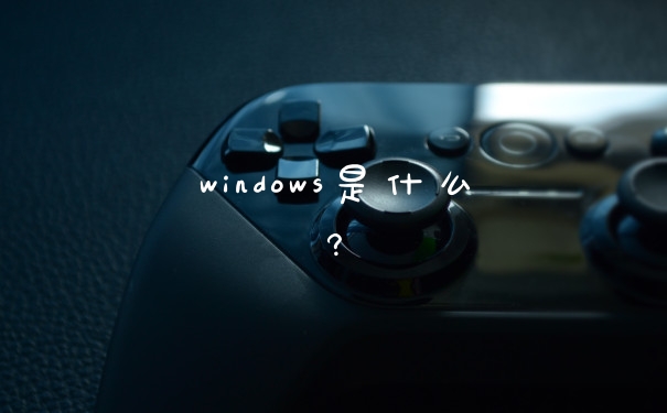 windows是什么?