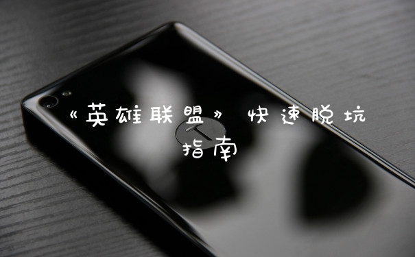 《英雄联盟》快速脱坑指南