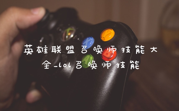 英雄联盟召唤师技能大全_lol召唤师技能