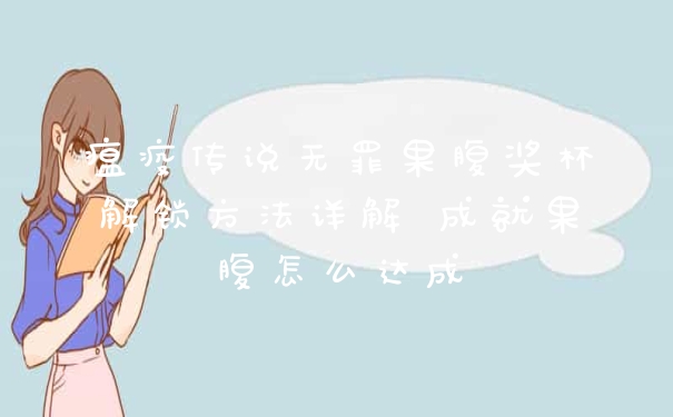 瘟疫传说无罪果腹奖杯解锁方法详解 成就果腹怎么达成