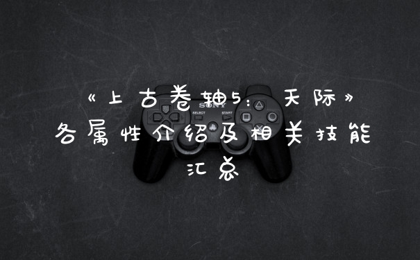 《上古卷轴5:天际》各属性介绍及相关技能汇总