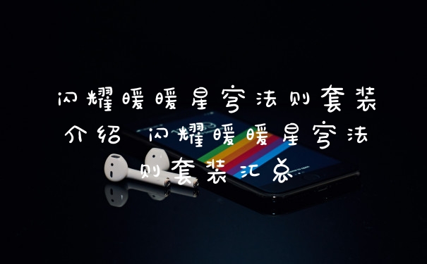 闪耀暖暖星穹法则套装介绍 闪耀暖暖星穹法则套装汇总