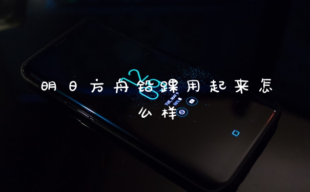 明日方舟铅踝用起来怎么样