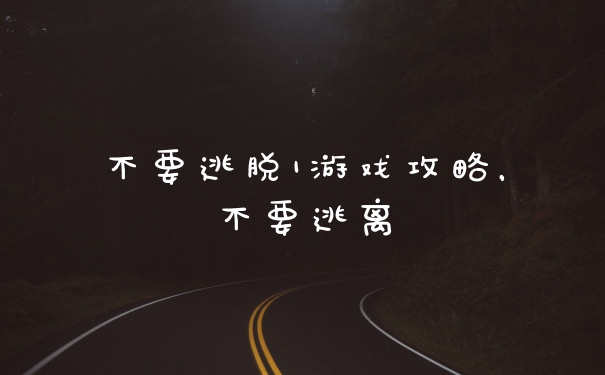 不要逃脱1游戏攻略,不要逃离