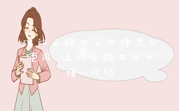 流放之路女巫双捷怎么使用 流放之路女巫双捷bd介绍