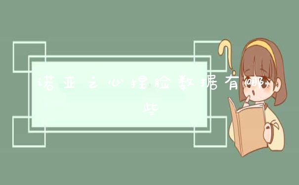诺亚之心捏脸数据有哪些