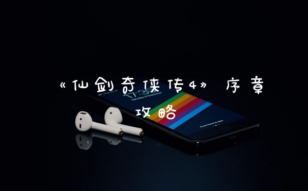 《仙剑奇侠传4》序章攻略