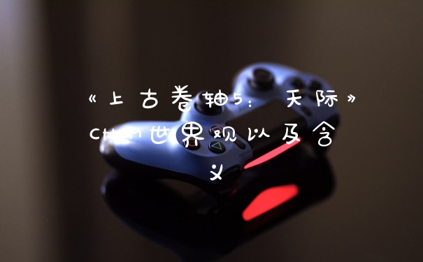 《上古卷轴5:天际》CHIM世界观以及含义