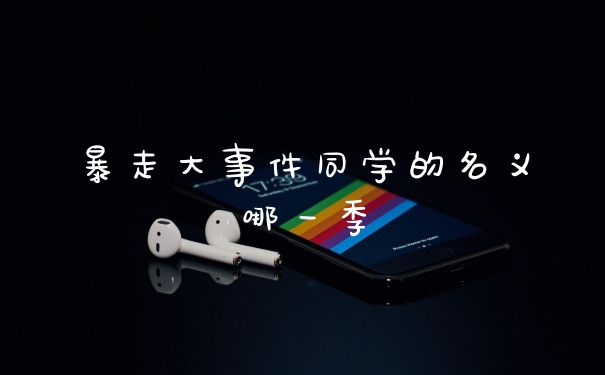 暴走大事件同学的名义哪一季