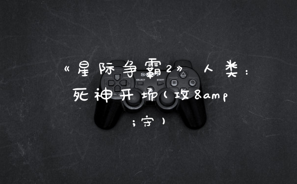 《星际争霸2》人类:死神开场(攻&守)