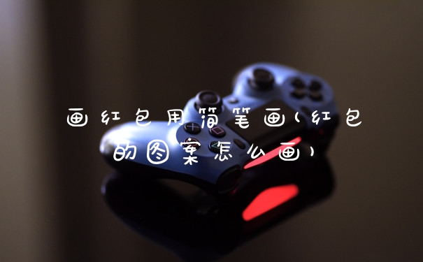 画红包用简笔画(红包的图案怎么画)