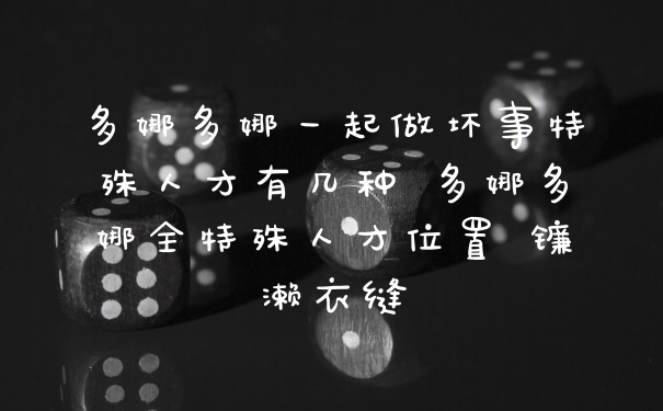 多娜多娜一起做坏事特殊人才有几种 多娜多娜全特殊人才位置 镰濑衣缝