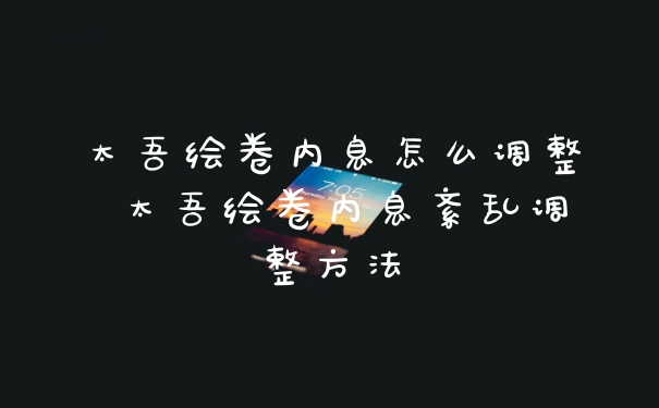 太吾绘卷内息怎么调整 太吾绘卷内息紊乱调整方法
