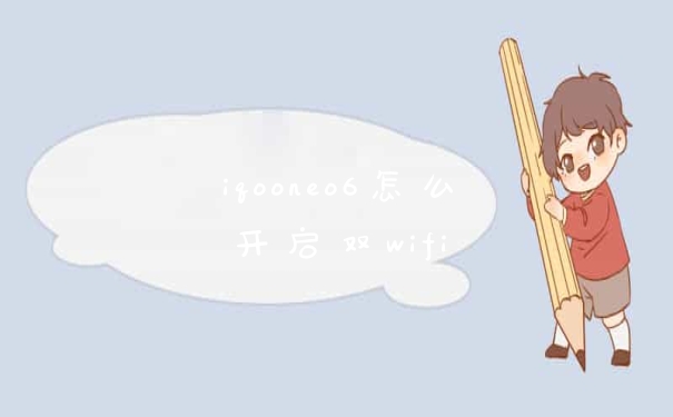 iqooneo6怎么开启双wifi