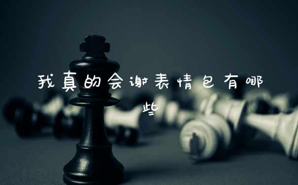 我真的会谢表情包有哪些
