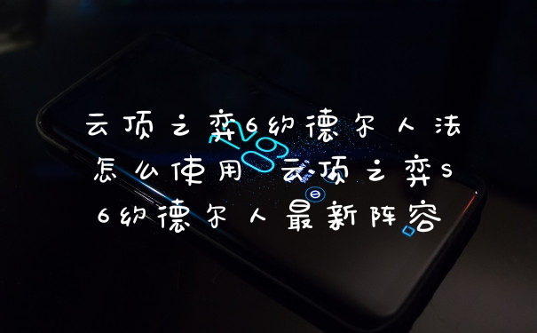 云顶之弈6约德尔人法怎么使用 云顶之弈S6约德尔人最新阵容