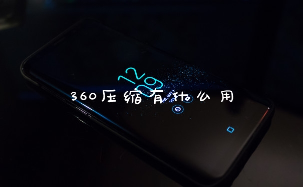 360压缩有什么用