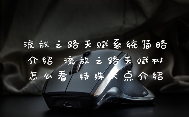 流放之路天赋系统简略介绍 流放之路天赋树怎么看 特殊大点介绍