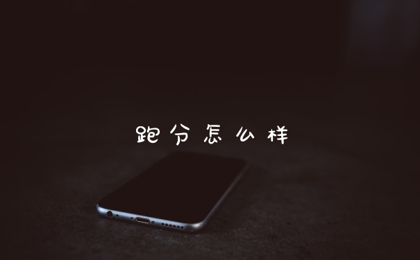 跑分怎么样