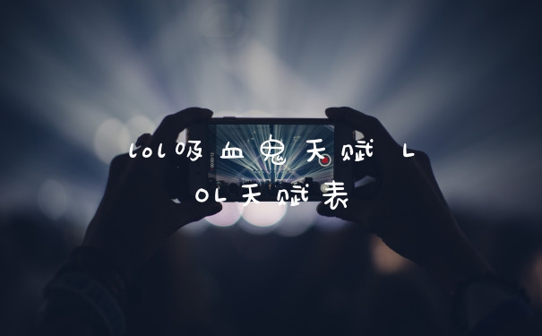 lol吸血鬼天赋 LOL天赋表