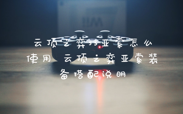 云顶之弈s3亚索怎么使用 云顶之弈亚索装备搭配说明