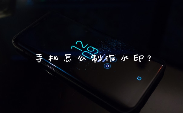 手机怎么制作水印？