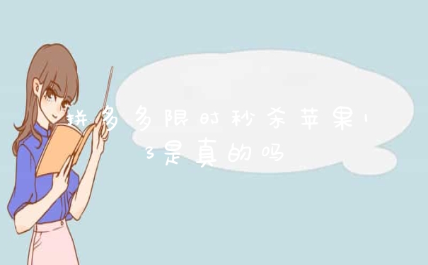 拼多多限时秒杀苹果13是真的吗