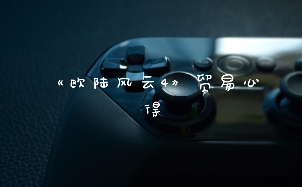 《欧陆风云4》贸易心得