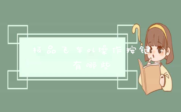 极品飞车ol操作按键有哪些