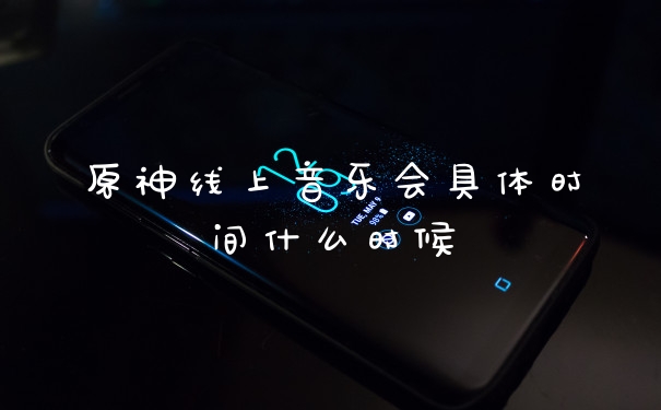 原神线上音乐会具体时间什么时候